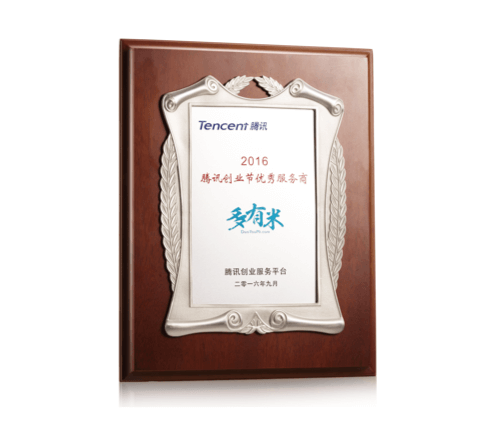 騰訊創業節優秀服務商