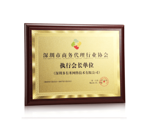 深圳市商務代理行業協會