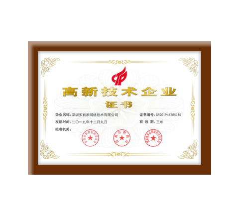 國家高新技術企業