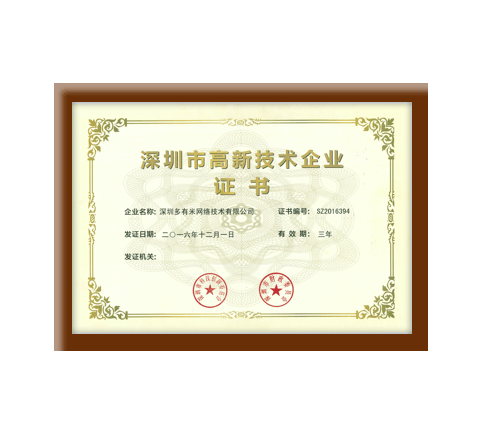 深圳市高新技術企業