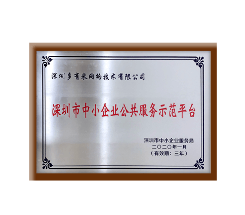 深圳市中小企業公共服務示范平臺