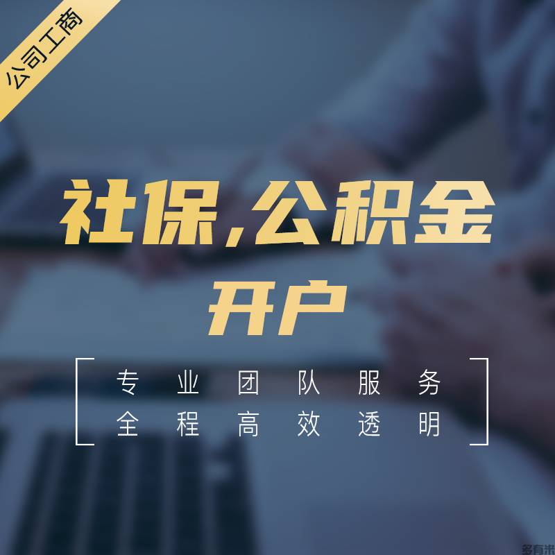 社保，公積金開戶
