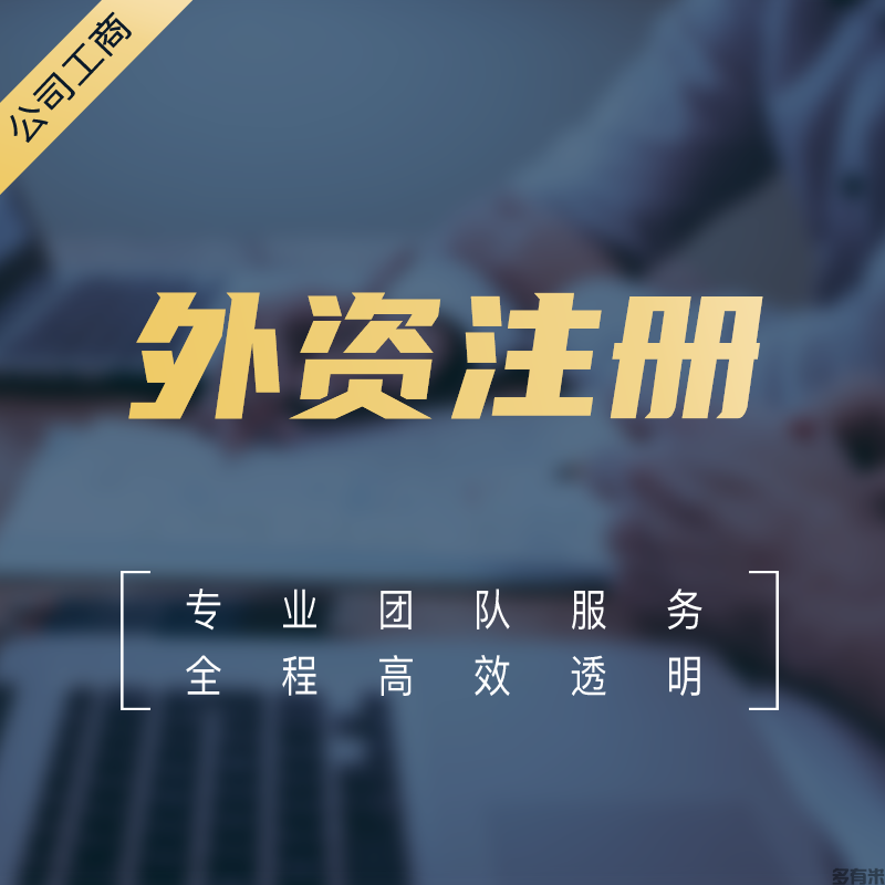 外資注冊(cè)
