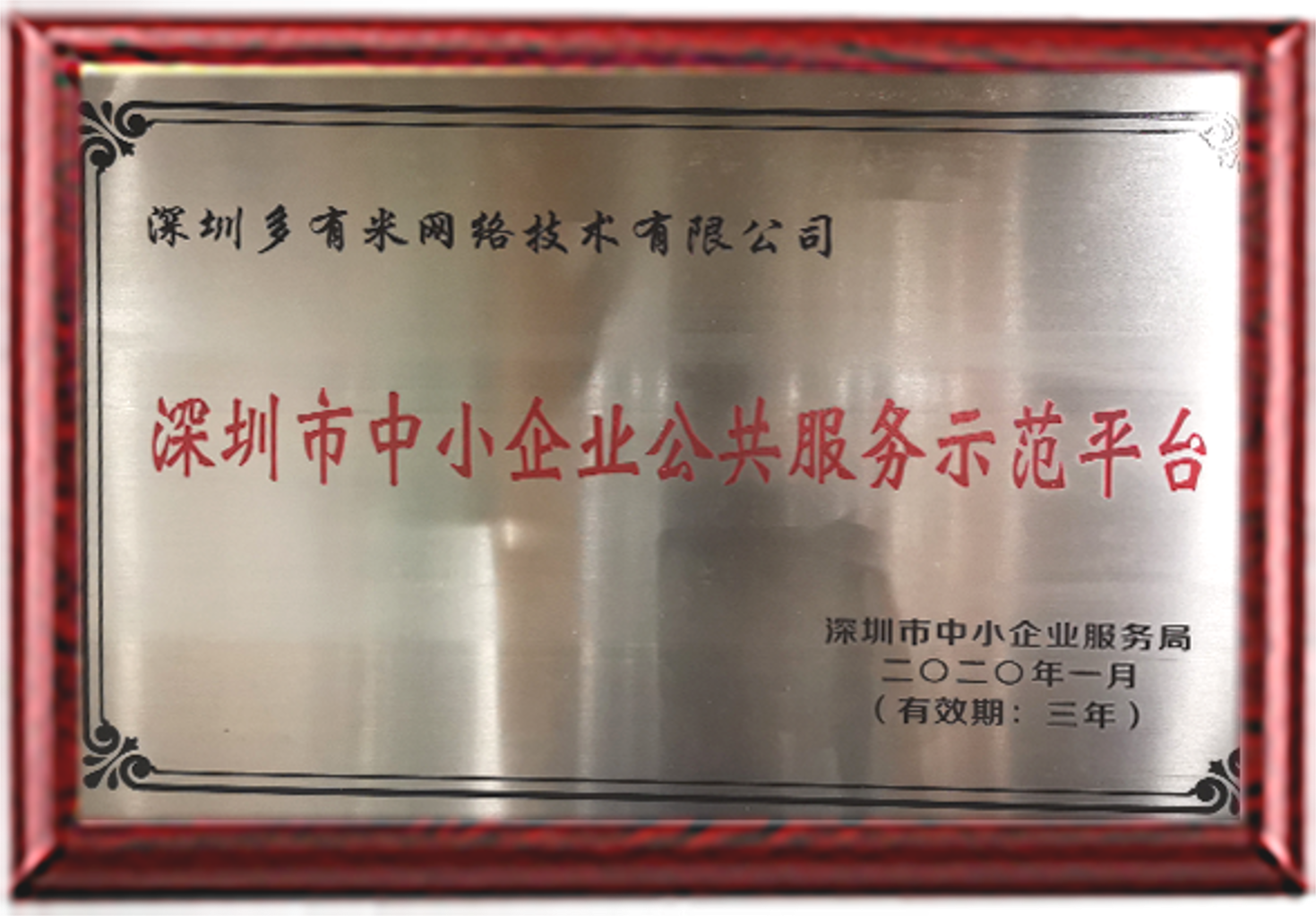 1638525404895077.png 4、深圳市中小企業公共服務示范平臺.png